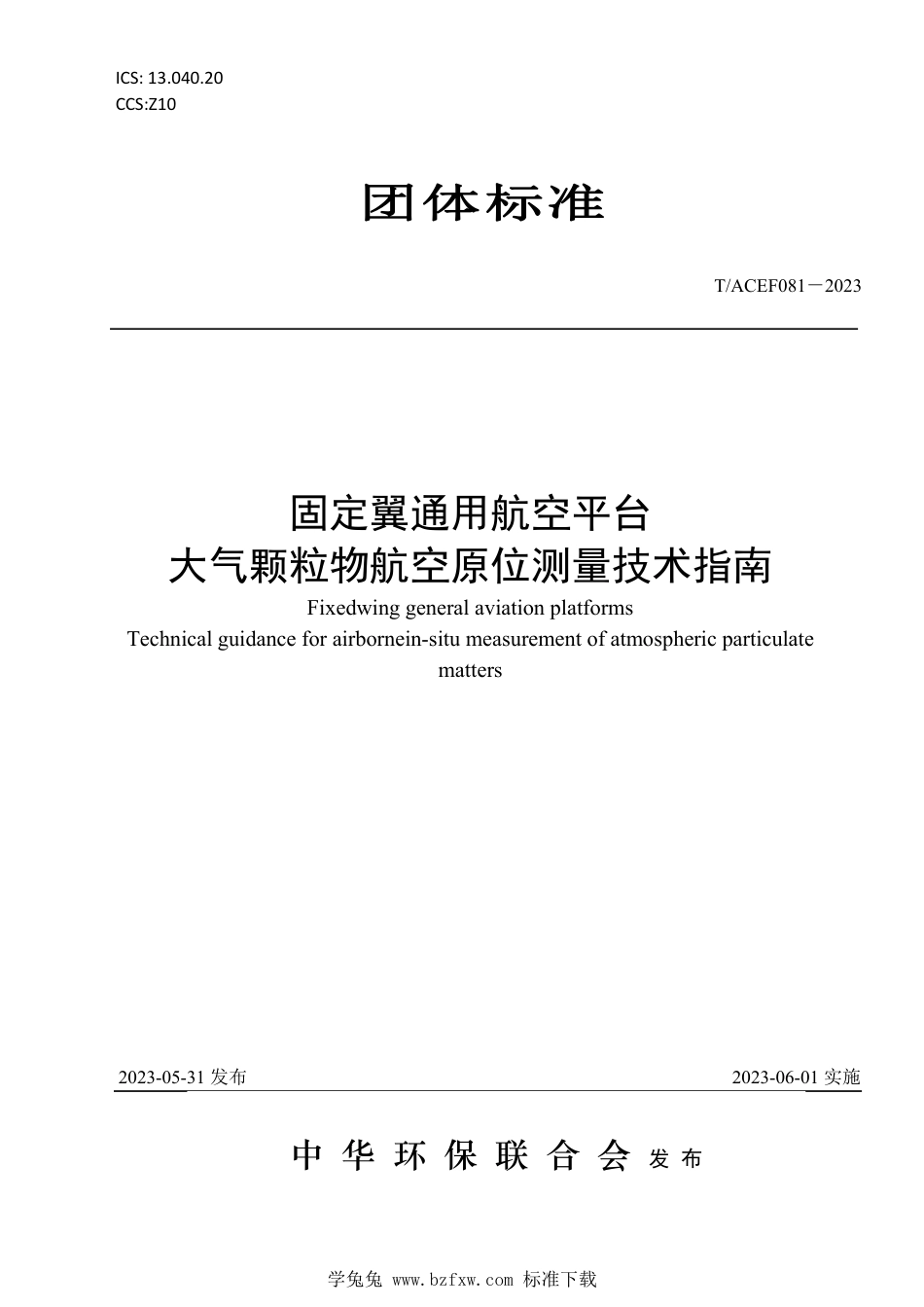 T∕ACEF 081-2023 固定翼通用航空平台大气颗粒物航空原位测量技术指南_第1页