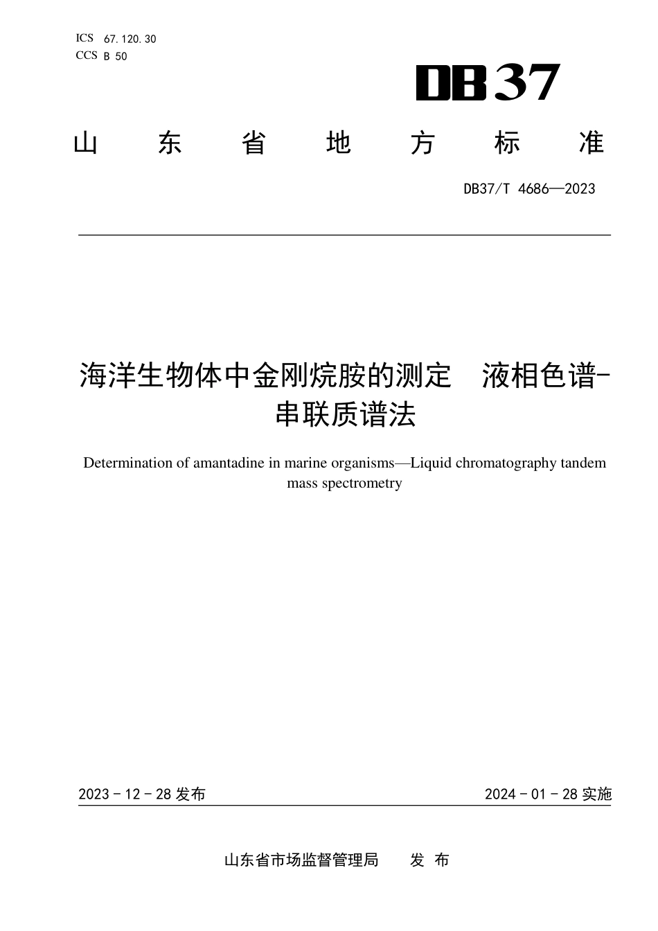 DB37∕T 4686-2023 海洋生物体中金刚烷胺的测定 液相色谱-串联质谱法_第1页