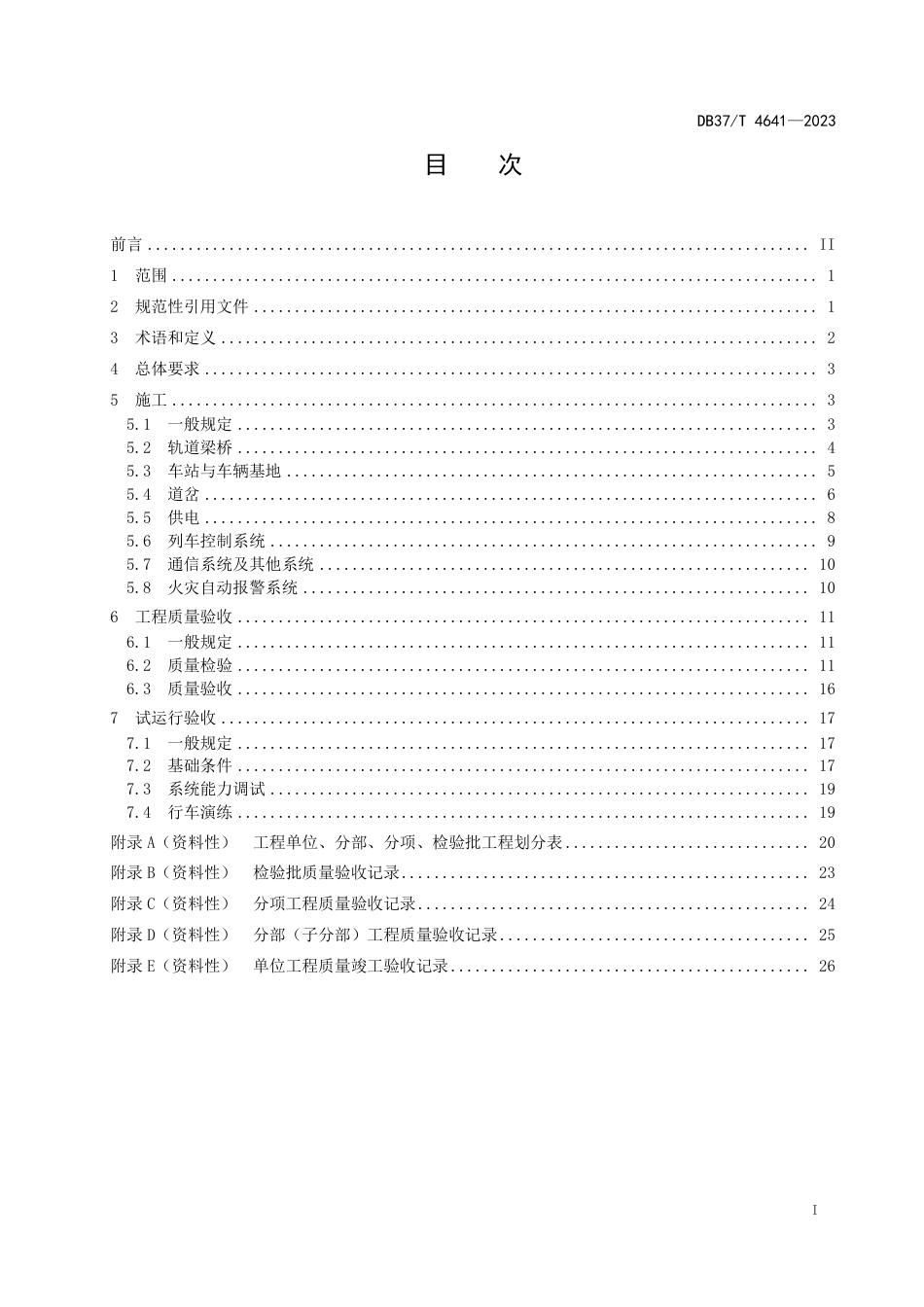 DB37∕T 4641-2023 导轨式胶轮系统施工及验收规范_第2页