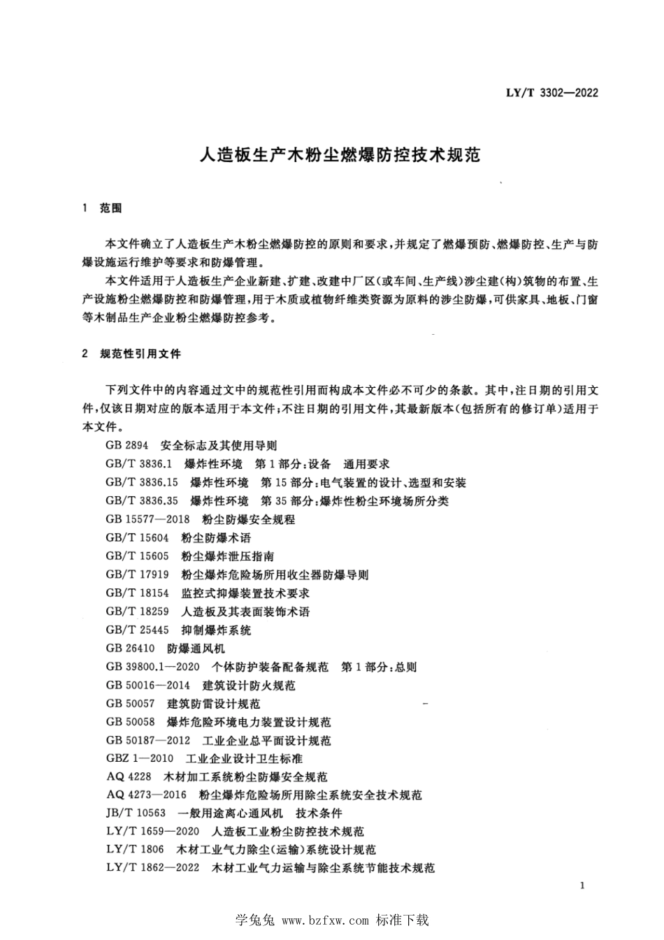 LY∕T 3302-2022 人造板生产木粉尘燃爆防控技术规范_第3页