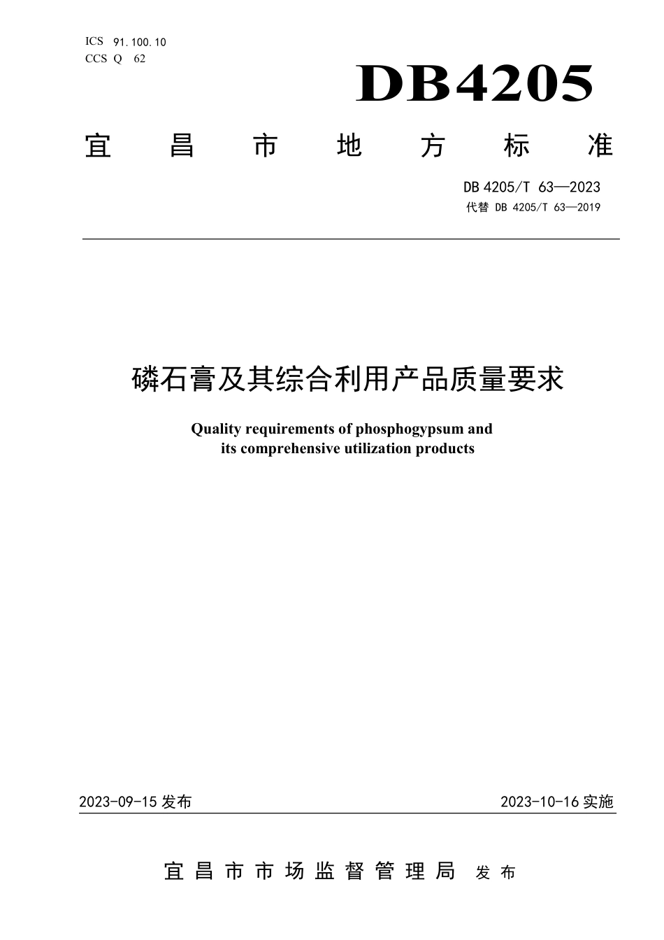 DB4205∕T 63-2023 磷石膏及其综合利用产品质量要求_第1页