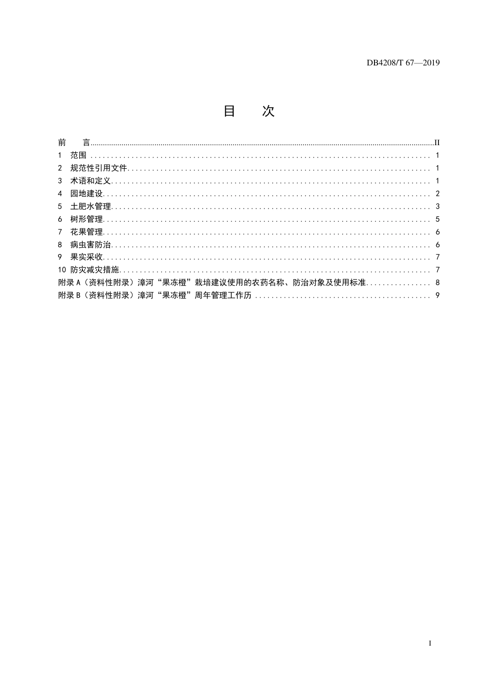 DB4208∕T 67-2019 荆门地区爱媛28号（漳河“果冻橙”)绿色生产技术规程_第3页