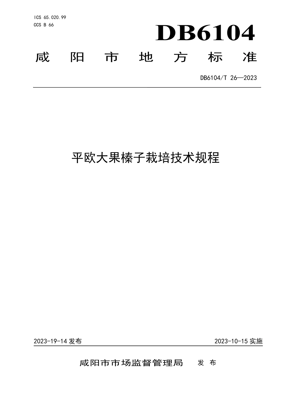 DB6104∕T 26-2023 平欧大果榛子栽培技术规程_第1页