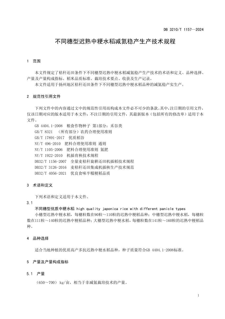 DB3210∕T 1157-2024 不同穗型迟熟中粳水稻减氮稳产生产技术规程_第3页