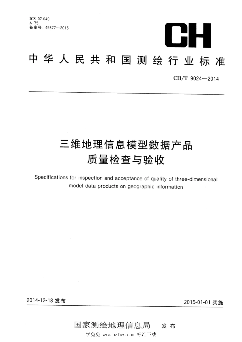 CH∕T 9024-2014 三维地理信息模型数据产品质量检查与验收_第1页