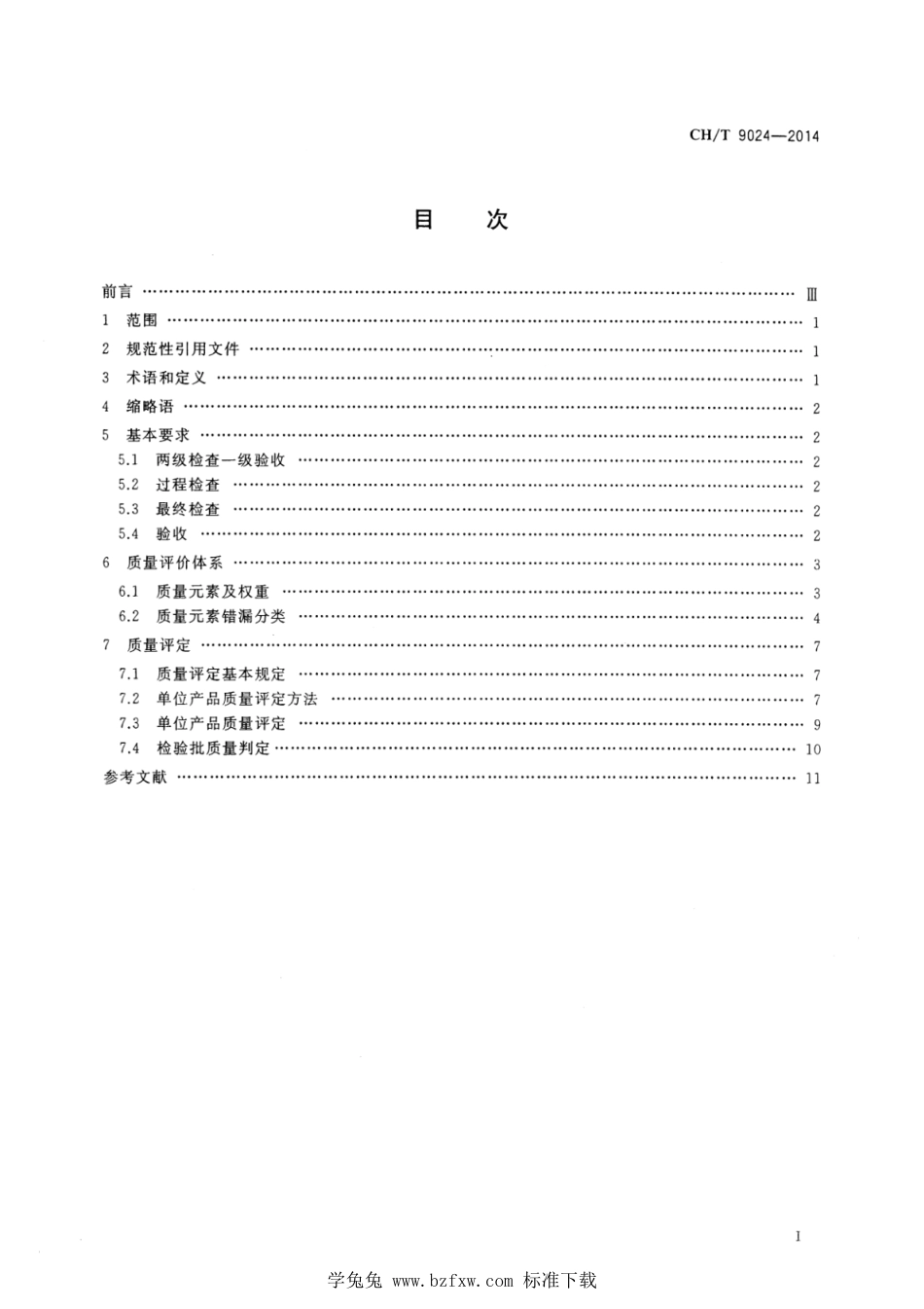 CH∕T 9024-2014 三维地理信息模型数据产品质量检查与验收_第2页