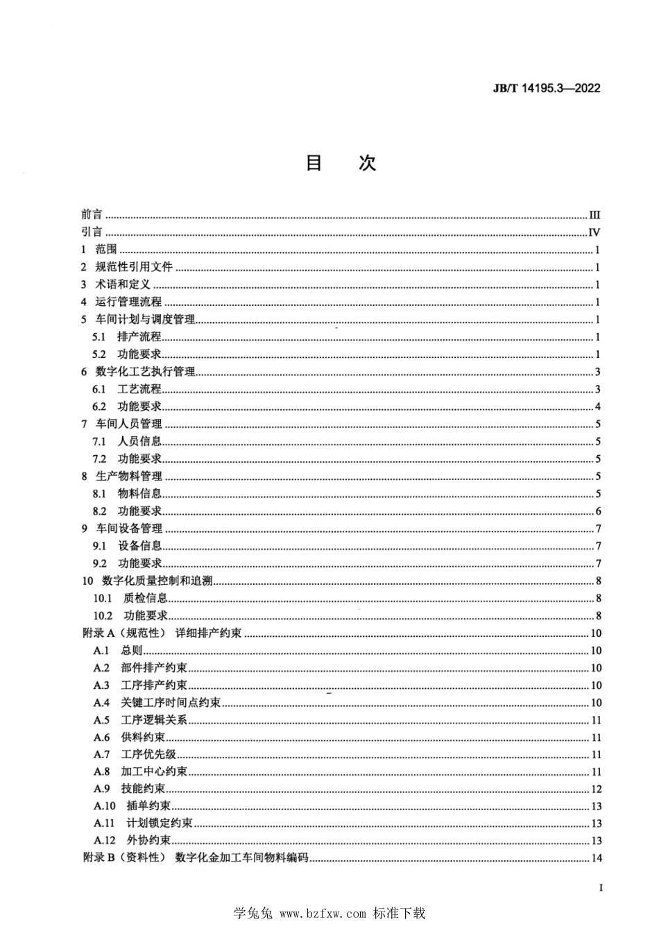 JB∕T 14195.3-2022 电机数字化车间运行管理的一般要求 第3部分：数字化金加工车间_第2页