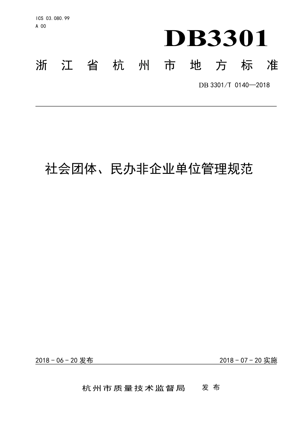 DB3301∕T 0140-2018 社会团体、民办非企业单位管理规范_第1页