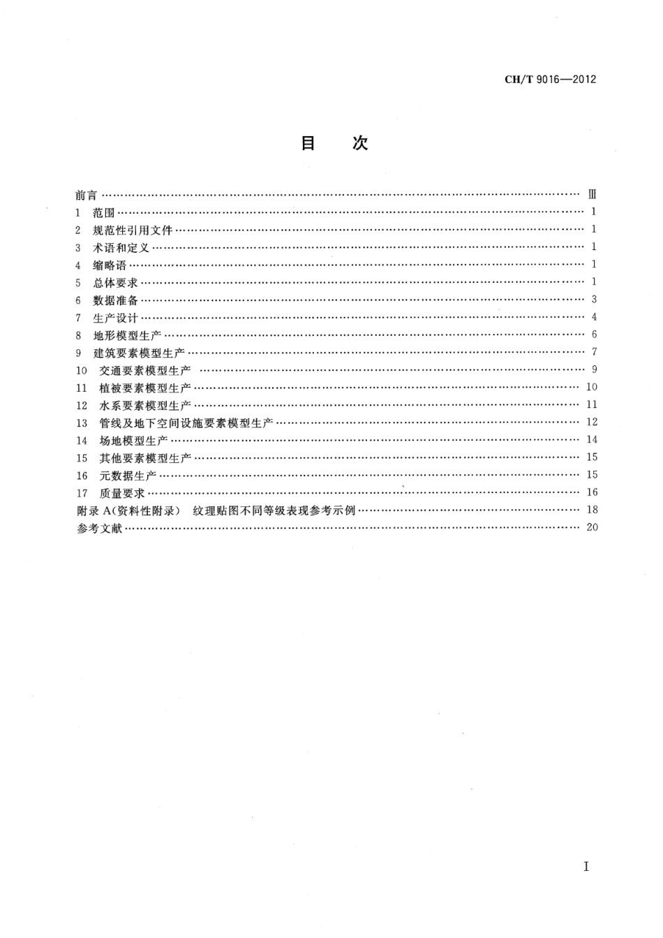 CH∕T 9016-2012 三维地理信息模型生产规范_第2页