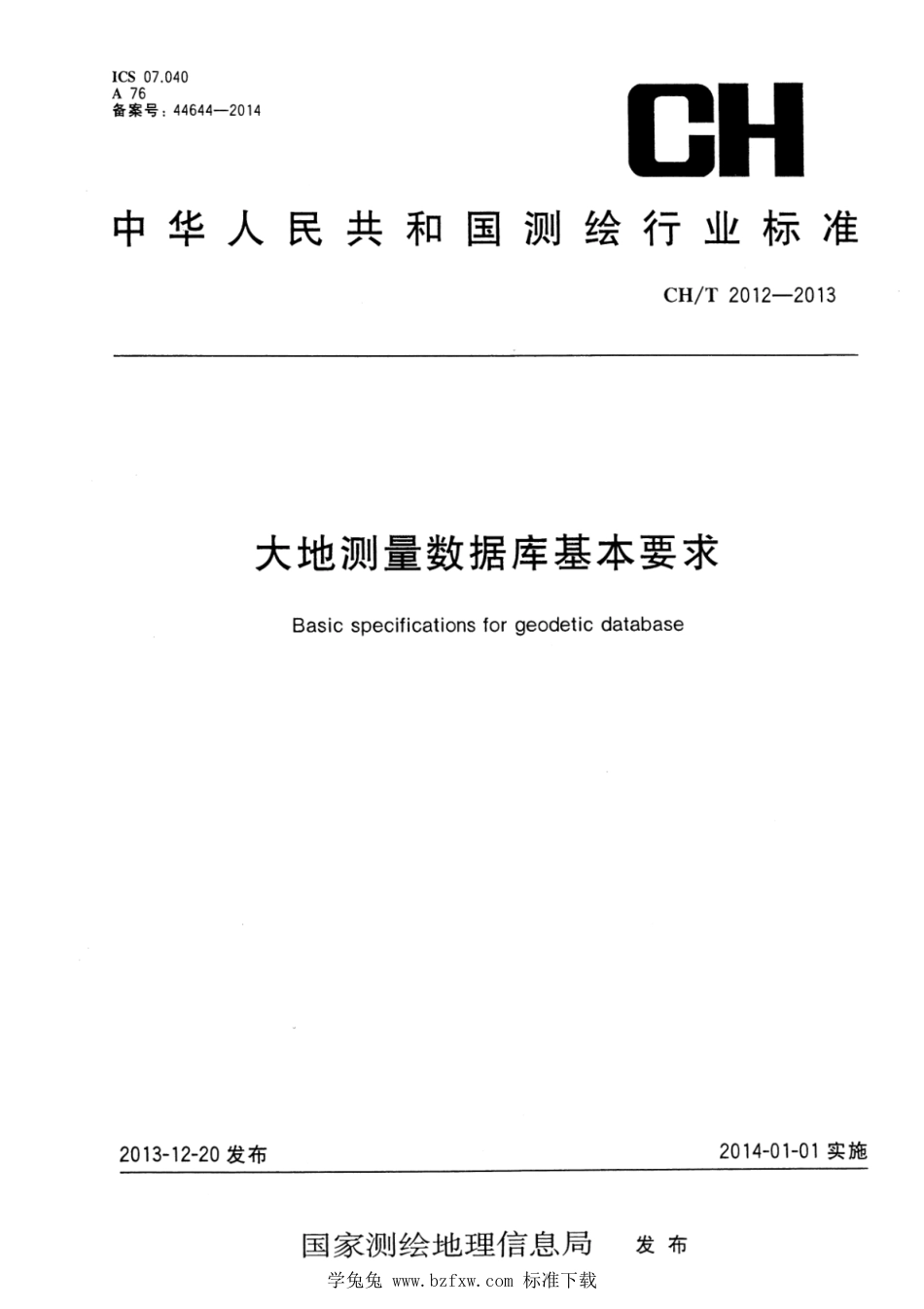 CH∕T 2012-2013 大地测量数据库基本要求_第1页