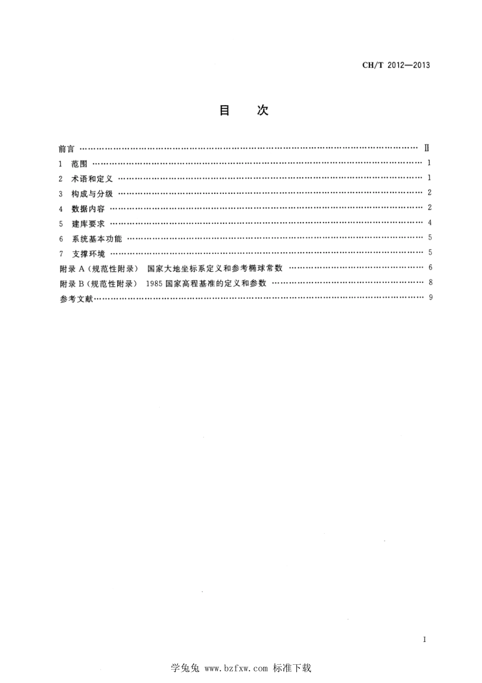 CH∕T 2012-2013 大地测量数据库基本要求_第2页