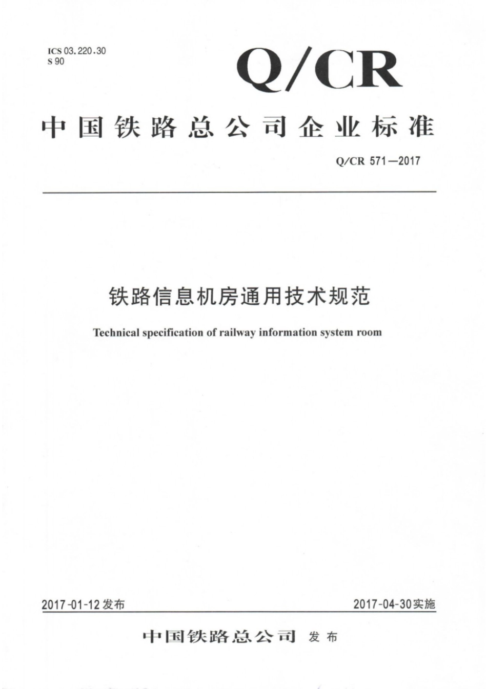 Q∕CR 571-2017 铁路信息机房通用技术规范_第1页