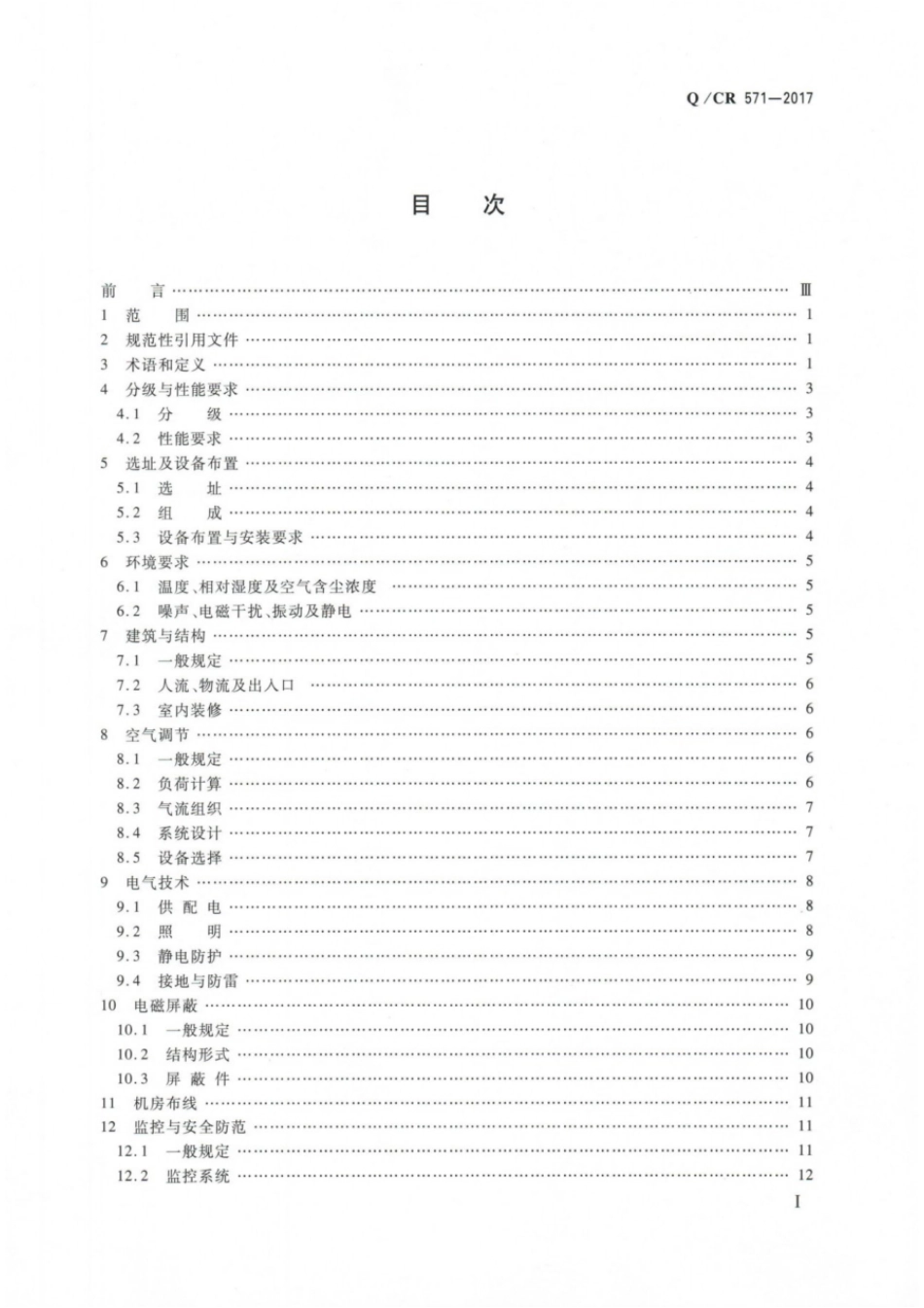 Q∕CR 571-2017 铁路信息机房通用技术规范_第2页