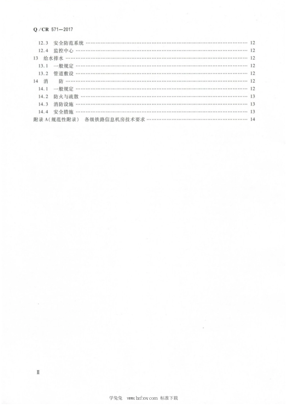 Q∕CR 571-2017 铁路信息机房通用技术规范_第3页