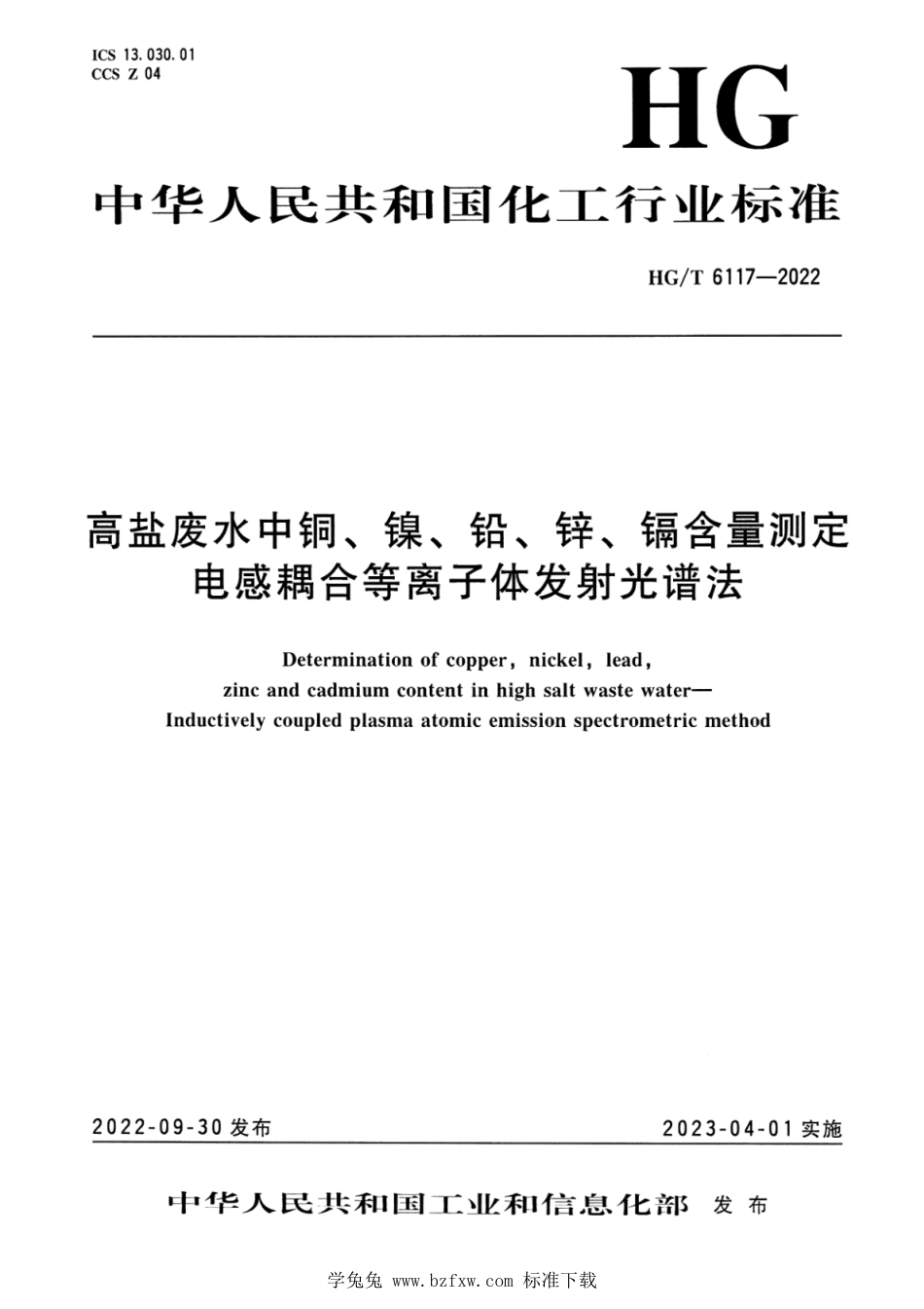 HG∕T 6117-2022 高盐废水中铜、镍、铅、锌、镉含量测定 电感耦合等离子体发射光谱法_第1页