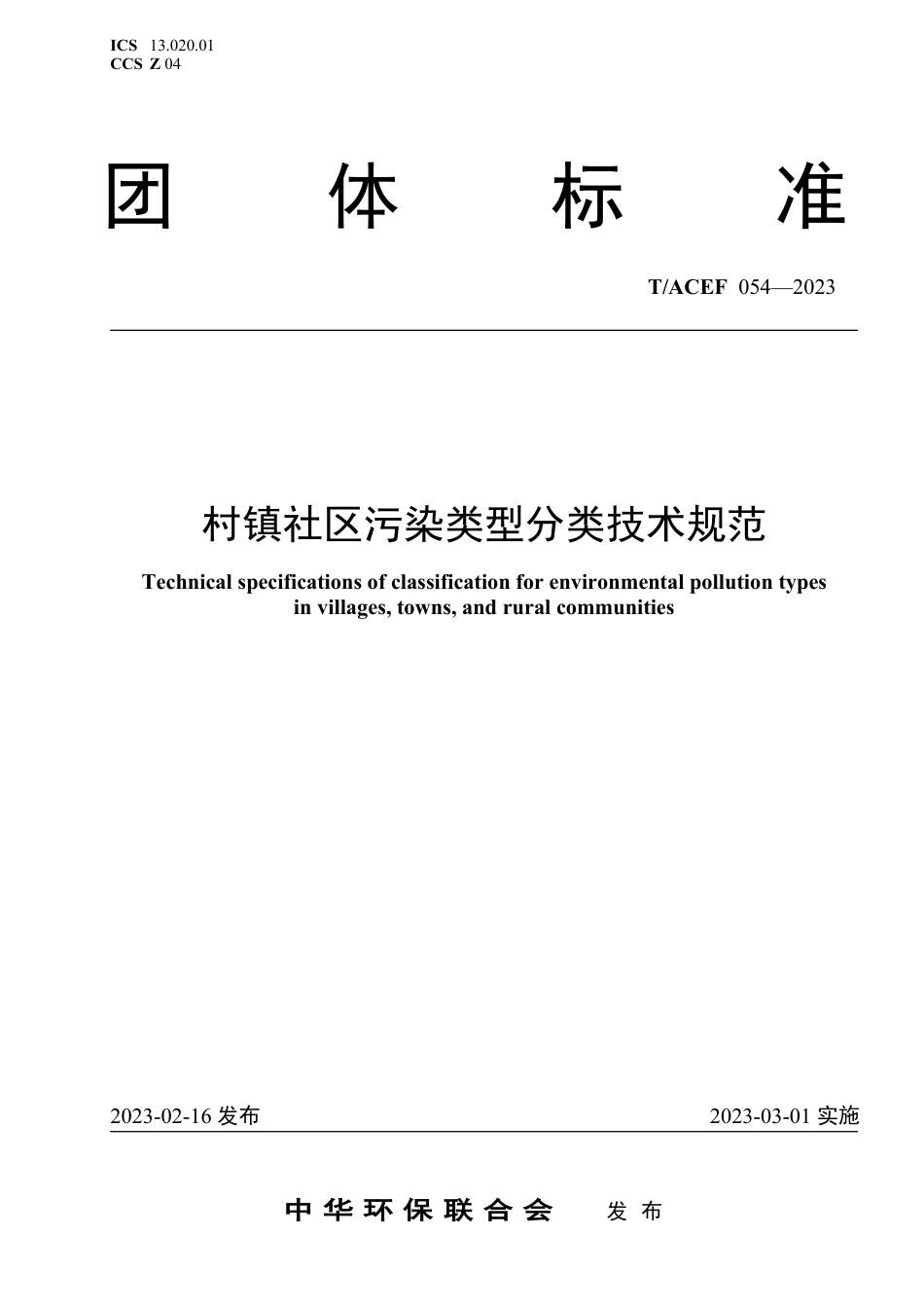 T∕ACEF 054-2023 村镇社区污染类型分类技术规范_第1页