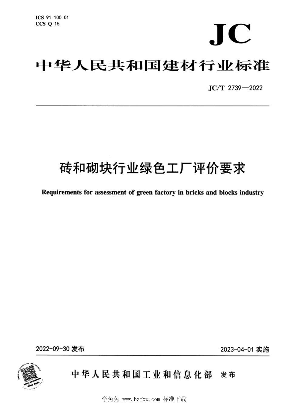 JC∕T 2739-2022 砖和砌块行业绿色工厂评价要求_第1页