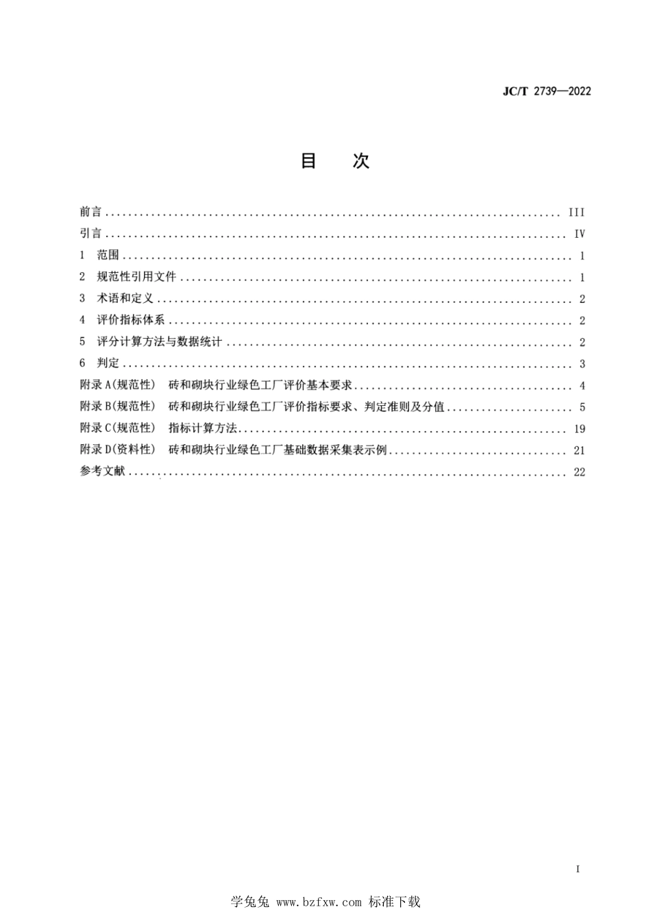 JC∕T 2739-2022 砖和砌块行业绿色工厂评价要求_第3页