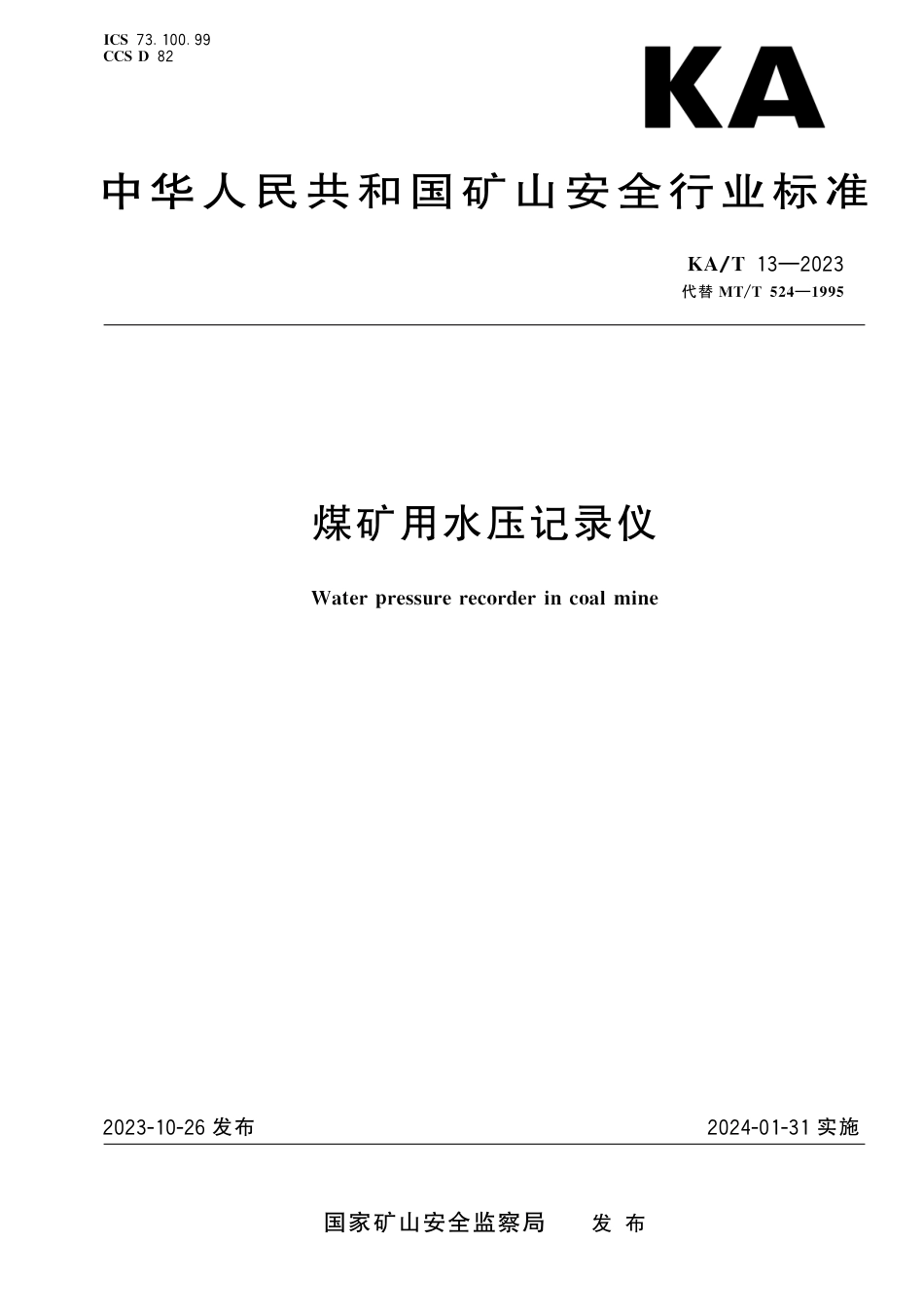 KA∕T 13-2023 煤矿用水压记录仪_第1页