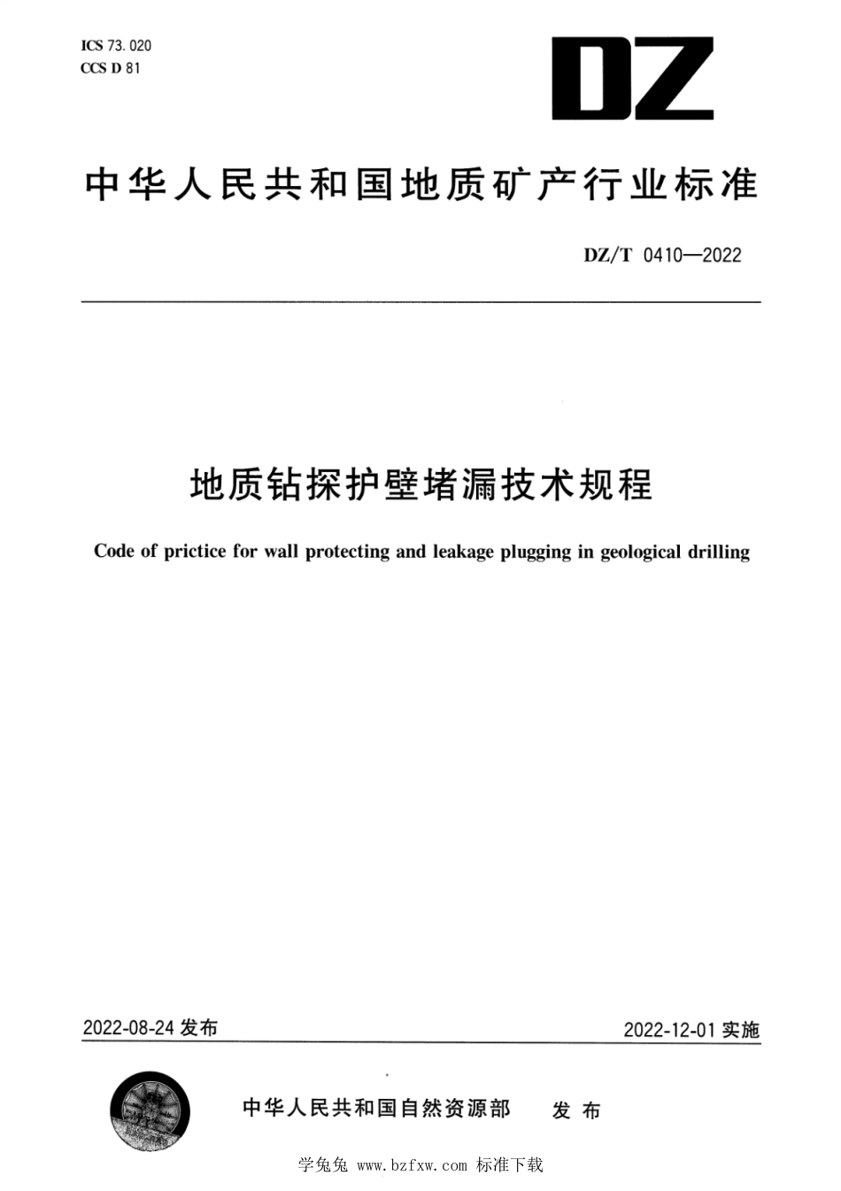 DZ∕T 0410-2022 地质钻探护壁堵漏技术规程_第1页