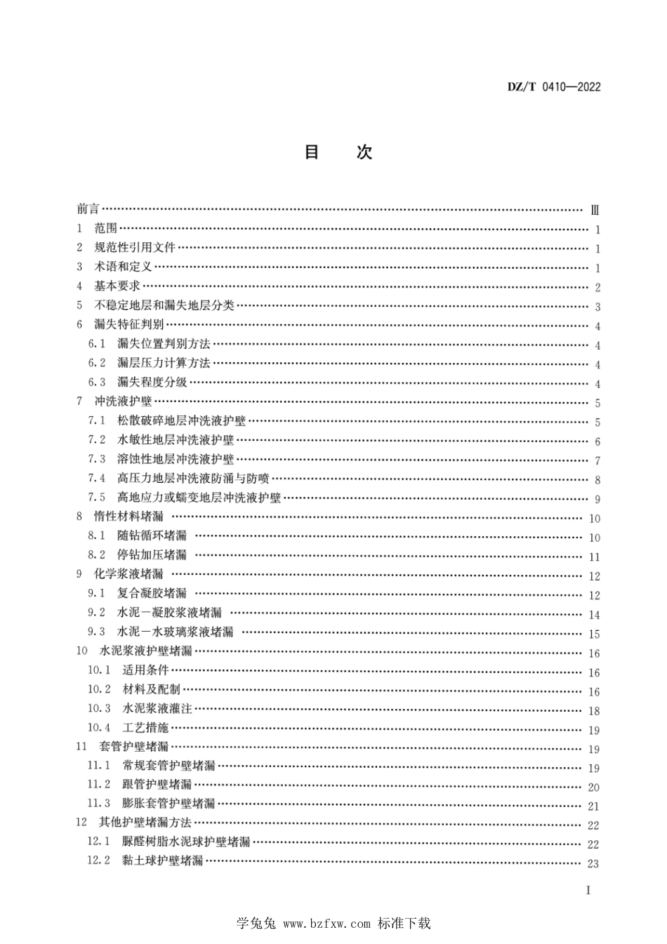 DZ∕T 0410-2022 地质钻探护壁堵漏技术规程_第2页