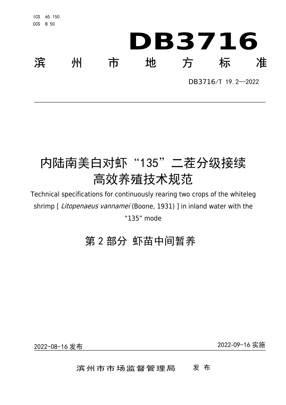 DB3716∕T 19.2-2022 内陆南美白对虾“135”二茬分级接续高效养殖技术规范 第2部分：虾苗中间暂养_第1页