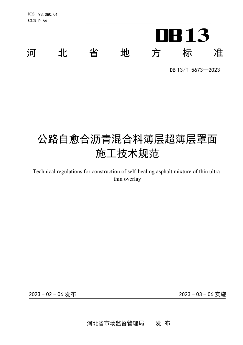 DB13∕T 5673-2023 公路自愈合沥青混合料薄层超薄层罩面施工技术规范_第1页