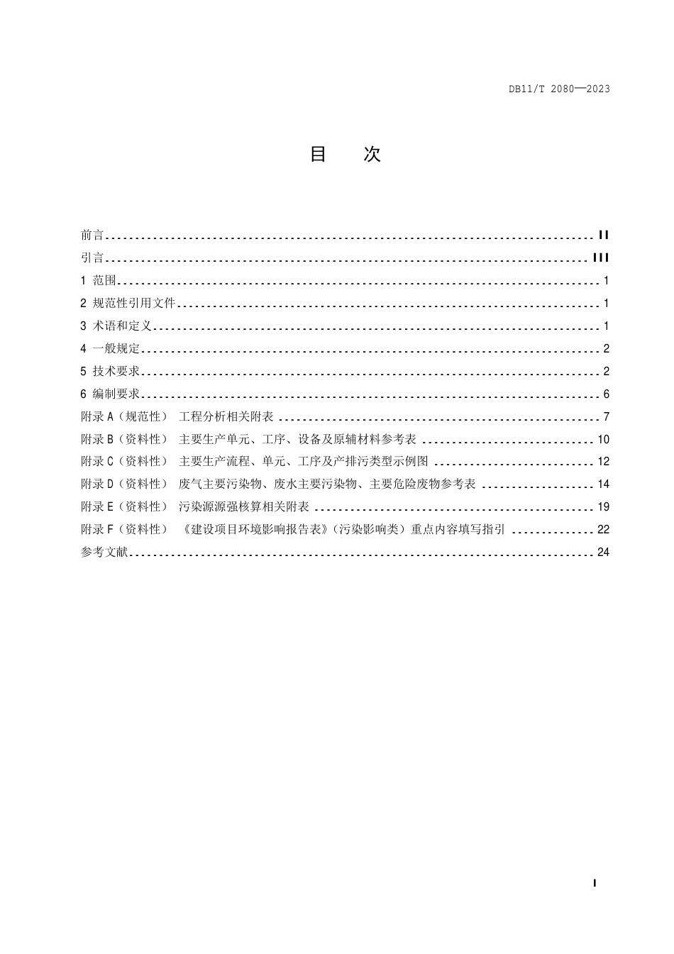 DB11∕T 2080-2023 建设项目环境影响评价技术指南 集成电路制造_第2页