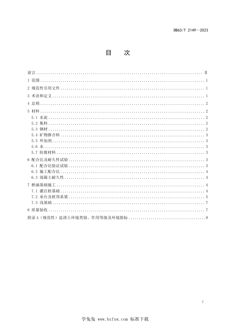 DB63∕T 2149-2023 盐渍土地区桥涵基础施工技术指南_第3页