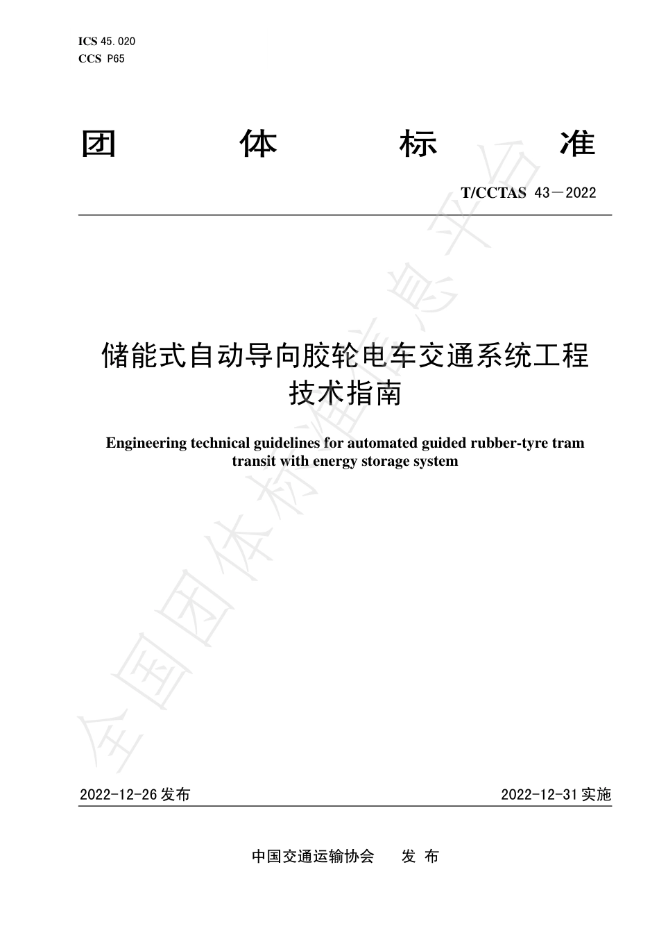 T∕CCTAS 43-2022 储能式自动导向胶轮电车交通系统工程技术指南_第1页