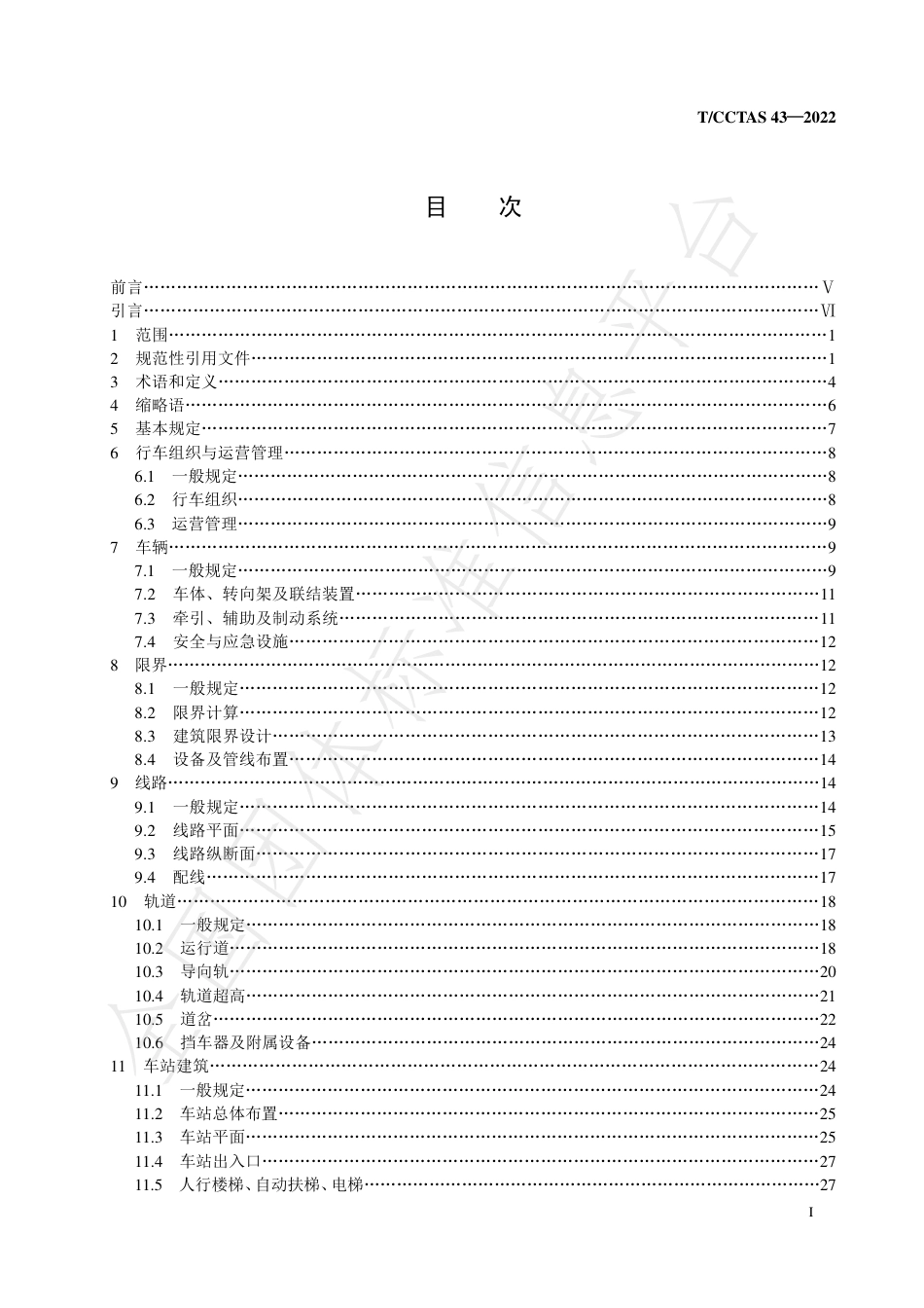 T∕CCTAS 43-2022 储能式自动导向胶轮电车交通系统工程技术指南_第2页