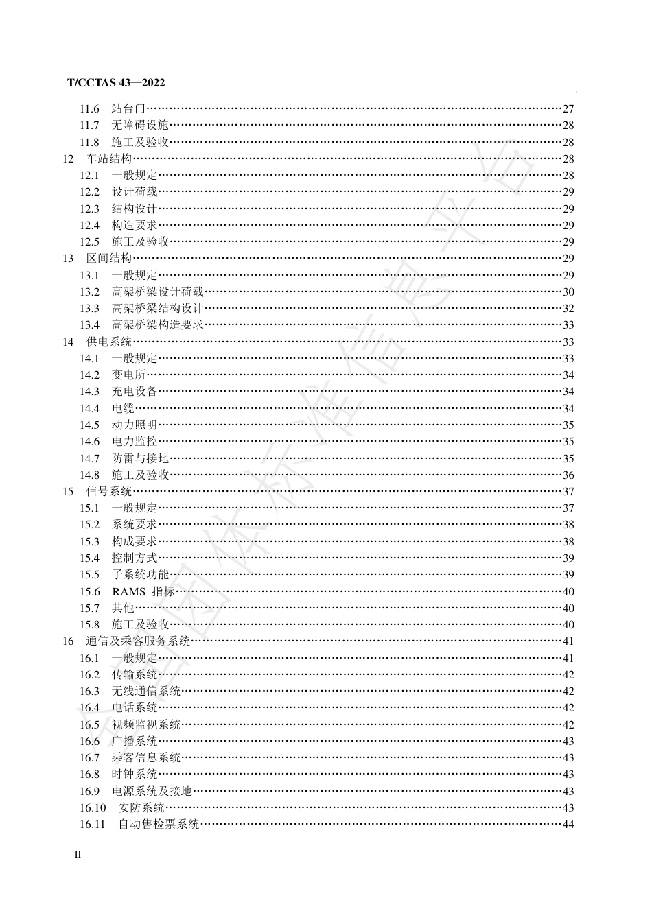 T∕CCTAS 43-2022 储能式自动导向胶轮电车交通系统工程技术指南_第3页