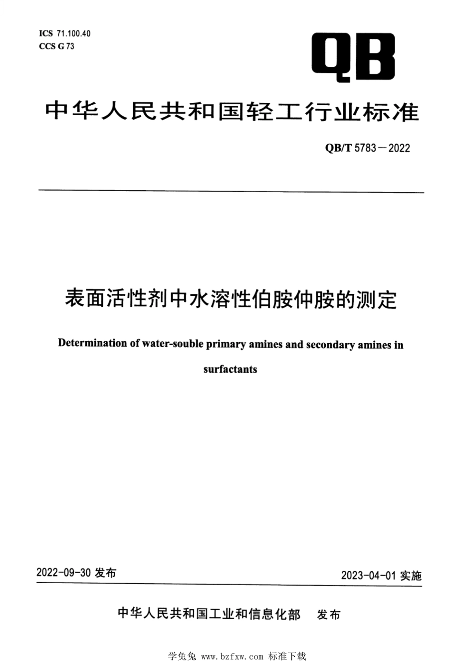 QB∕T 5783-2022 表面活性剂中水溶性伯胺仲胺的测定_第1页