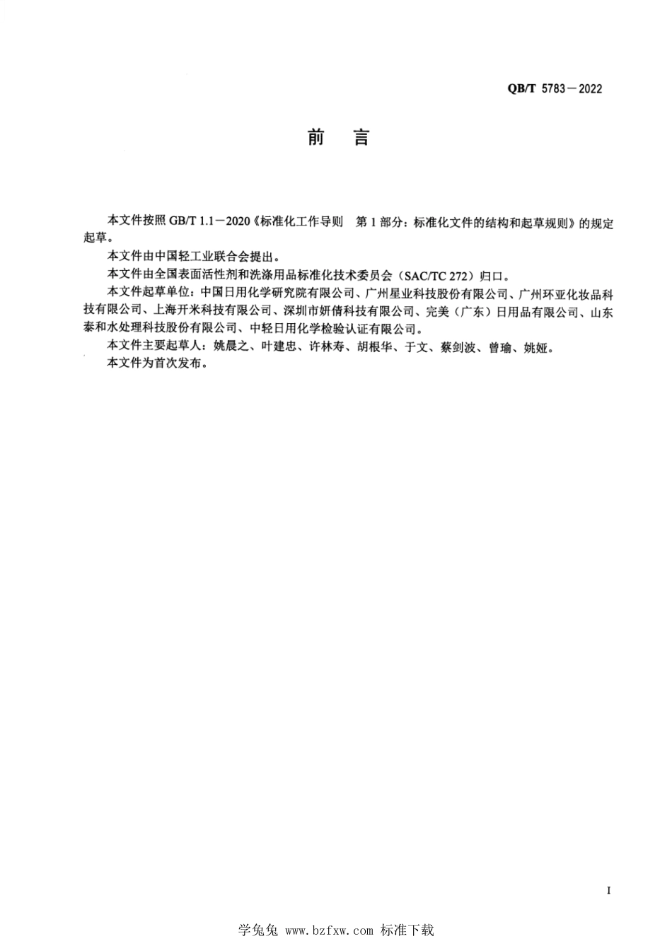 QB∕T 5783-2022 表面活性剂中水溶性伯胺仲胺的测定_第2页