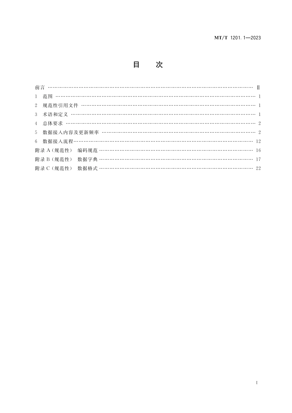 MT∕T 1201.1-2023 煤矿感知数据联网接入规范 第1部分：安全监控_第2页