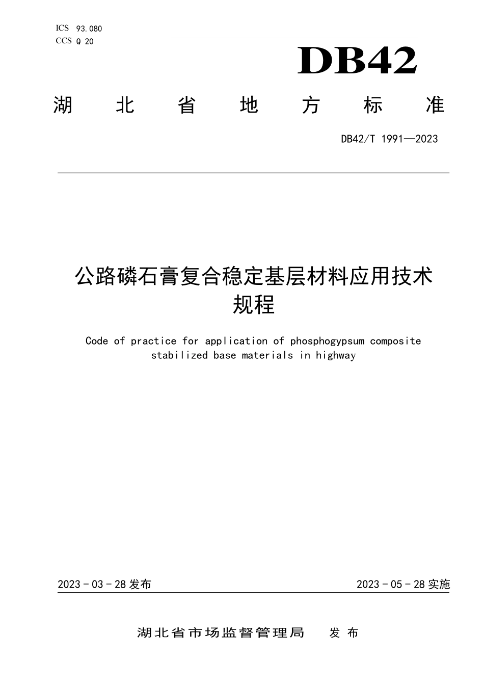 DB42∕T 1991-2023 公路磷石膏复合稳定基层材料应用技术规程_第1页