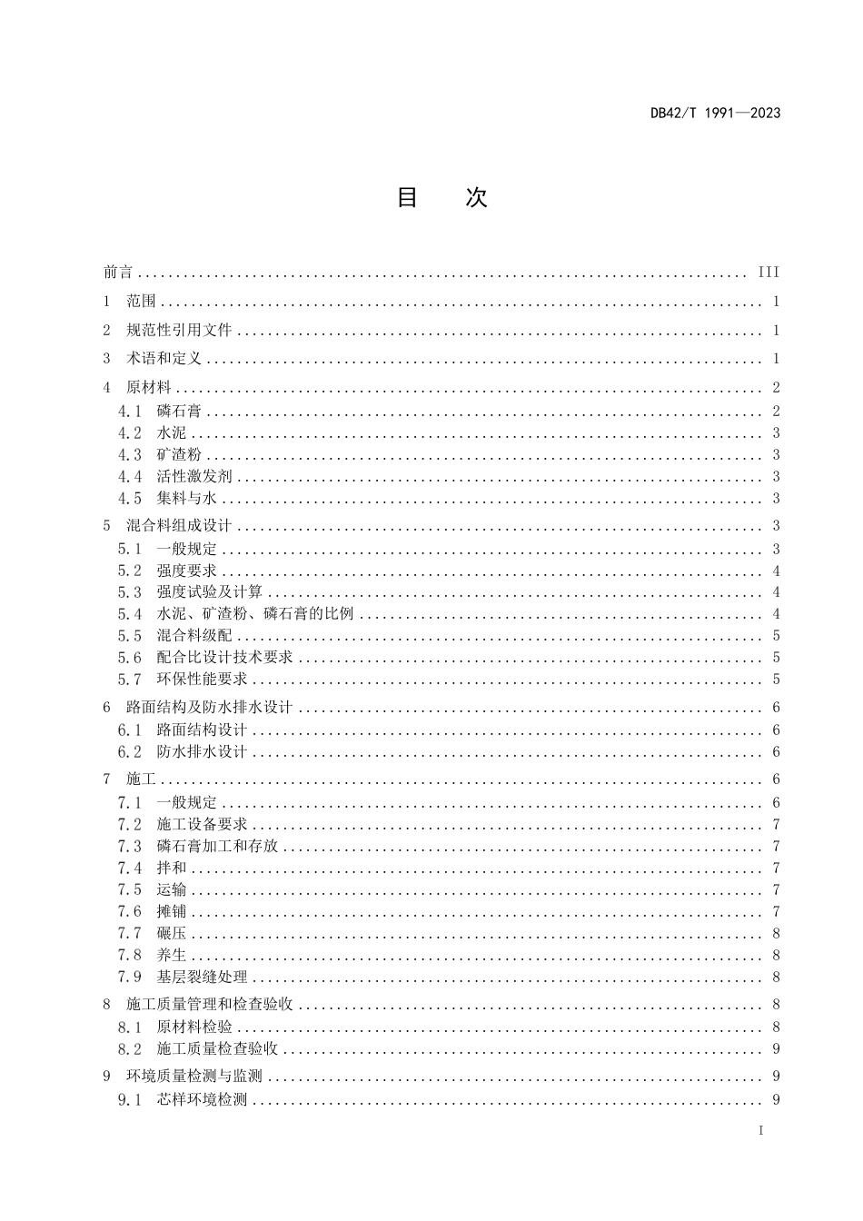 DB42∕T 1991-2023 公路磷石膏复合稳定基层材料应用技术规程_第3页