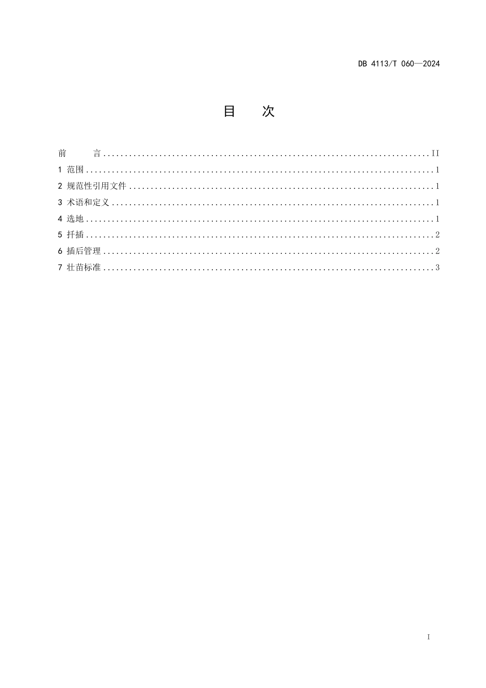 DB4113∕T 060-2024 南阳艾扦插育苗技术规程_第2页