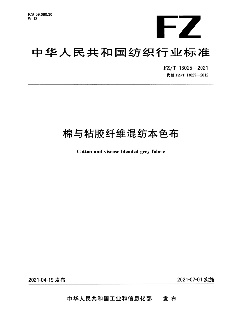 FZ∕T 13025-2021 棉与粘胶纤维混纺本色布_第1页