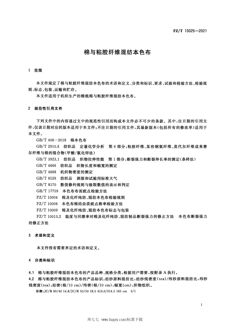 FZ∕T 13025-2021 棉与粘胶纤维混纺本色布_第3页