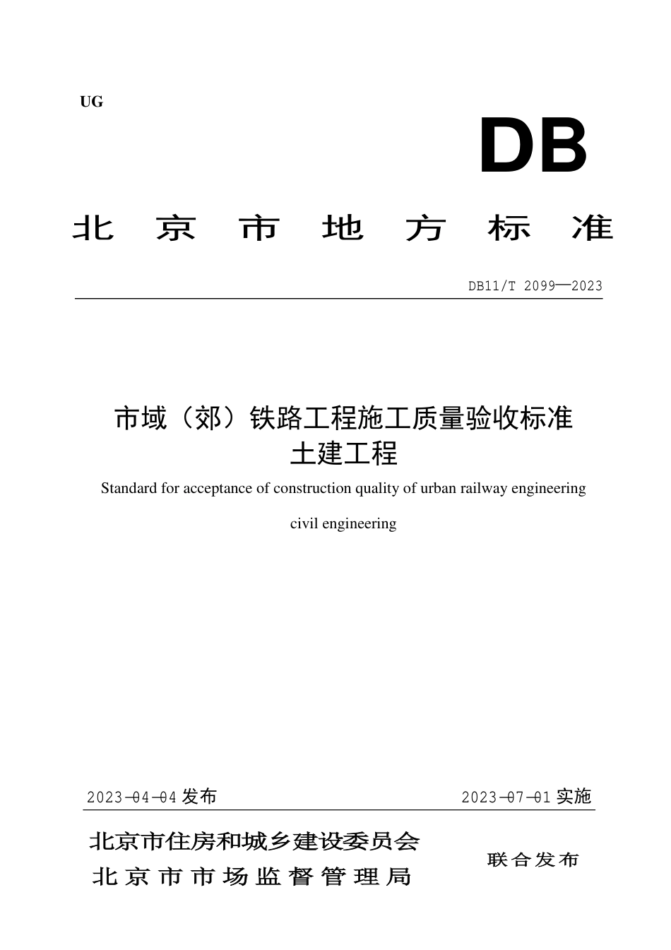 DB11∕T 2099-2023 市域（郊）铁路工程施工质量验收标准 土建工程_第1页