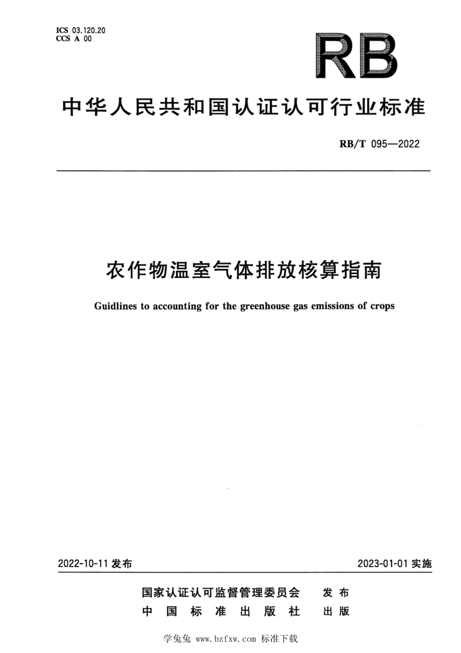 RB∕T 095-2022 农作物温室气体排放核算指南_第1页