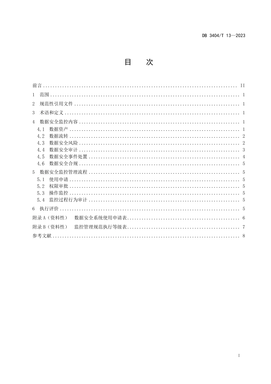 DB3404∕T 13-2023 政务数据安全监控管理规范_第2页