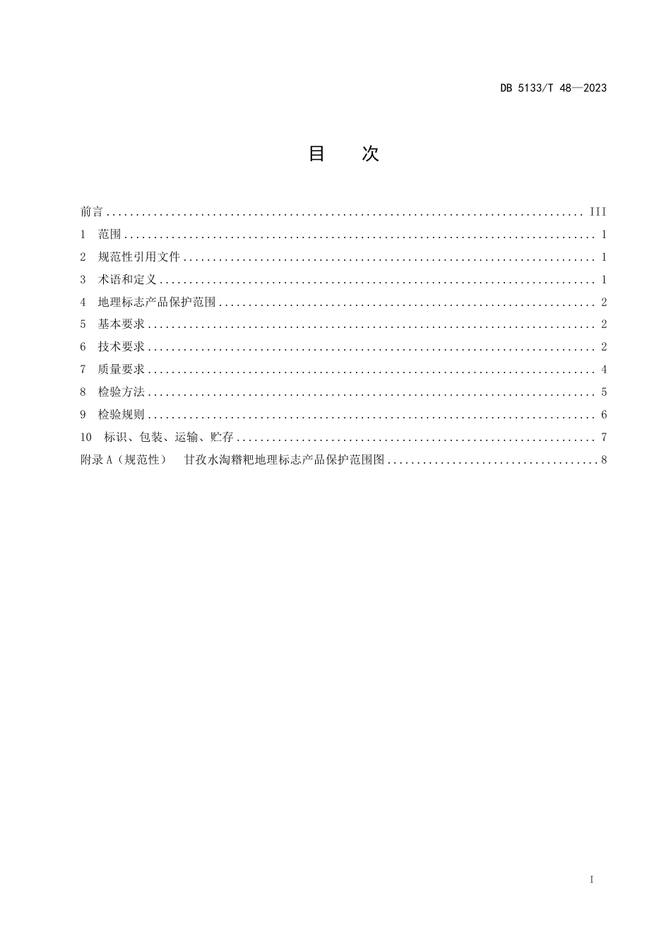 DB5133∕T 48-2023 地理标志产品 甘孜水淘糌粑加工技术规程_第3页