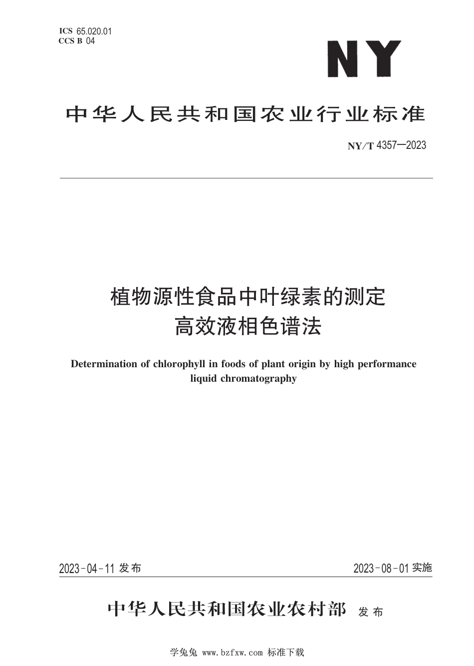 NY∕T 4357-2023 植物源性食品中叶绿素的测定 高效液相色谱法_第1页