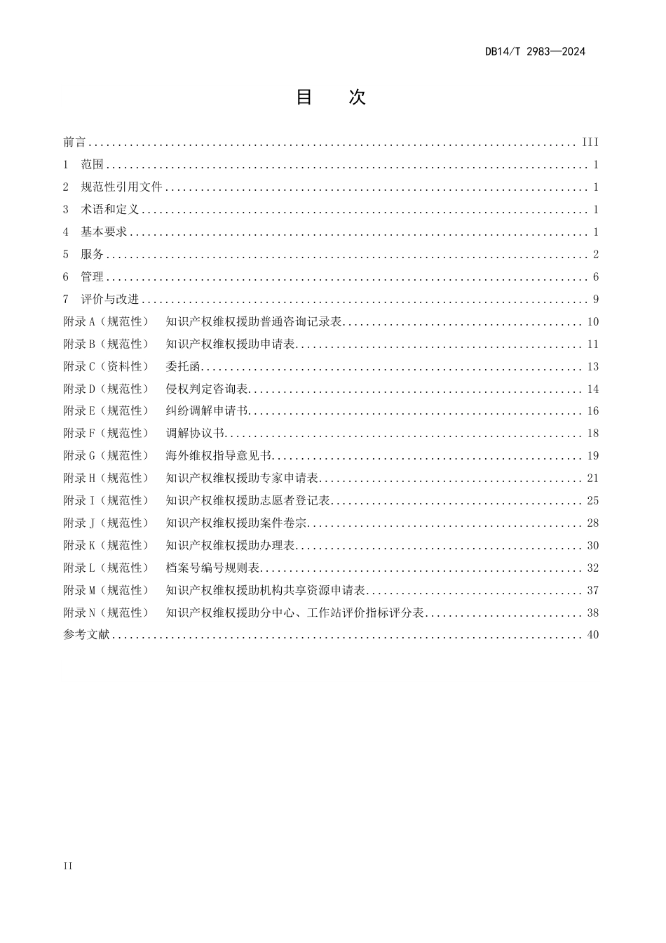 DB14∕T 2983-2024 知识产权维权援助机构服务与管理规范_第2页