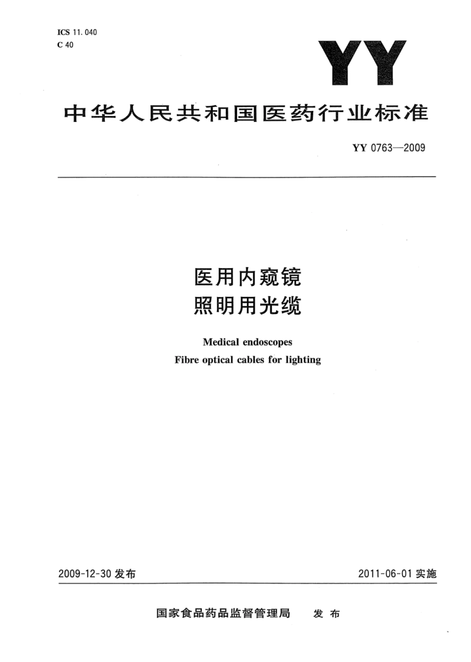 YY 0763-2009 医用内窥镜照明用光缆 含2023年第1号修改单_第1页