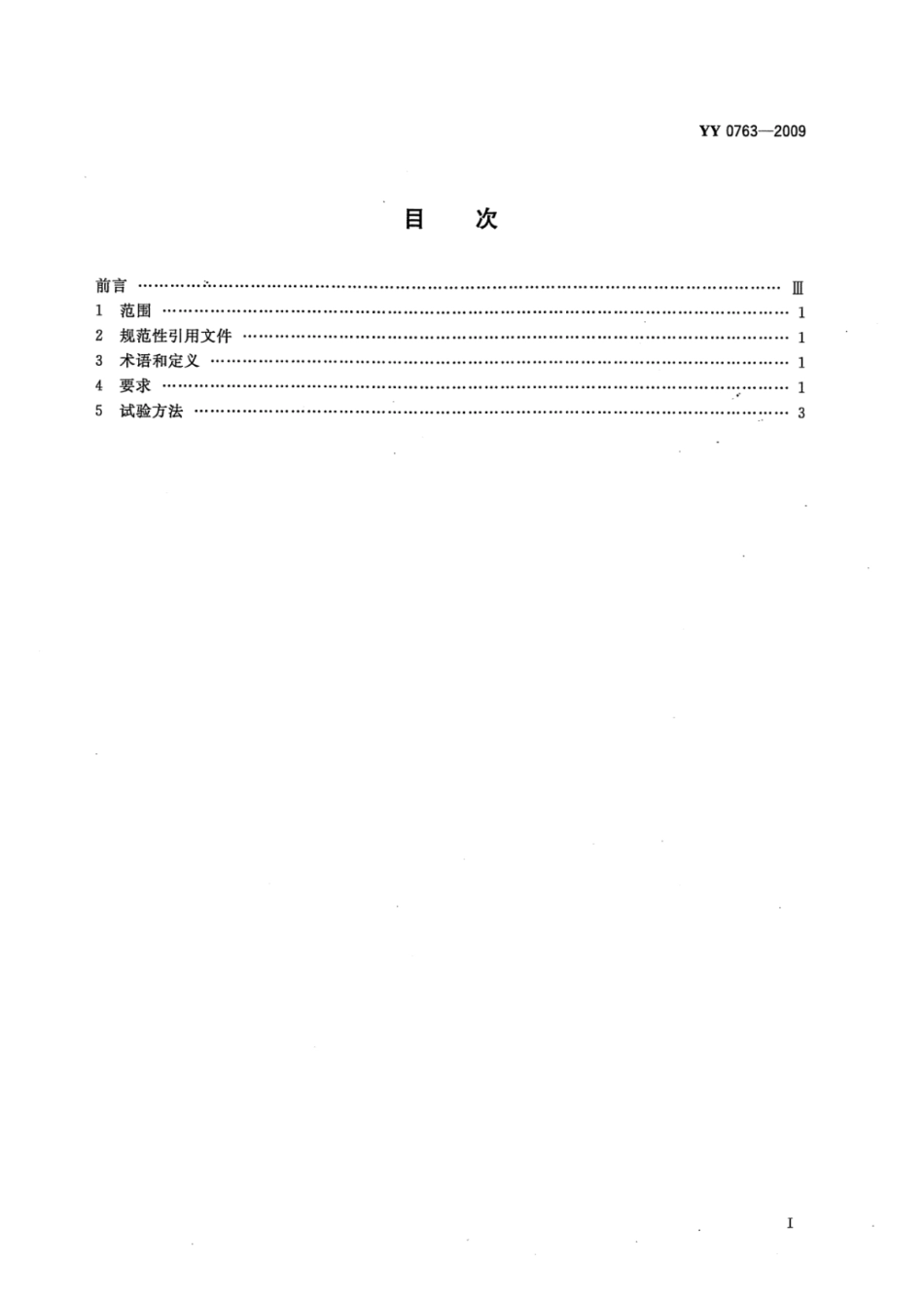 YY 0763-2009 医用内窥镜照明用光缆 含2023年第1号修改单_第2页