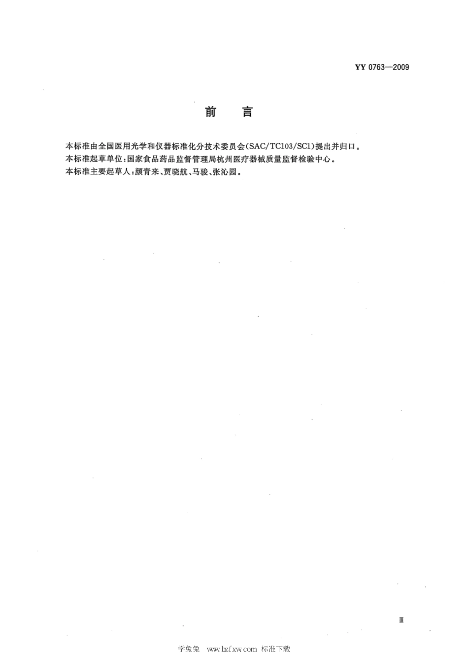 YY 0763-2009 医用内窥镜照明用光缆 含2023年第1号修改单_第3页