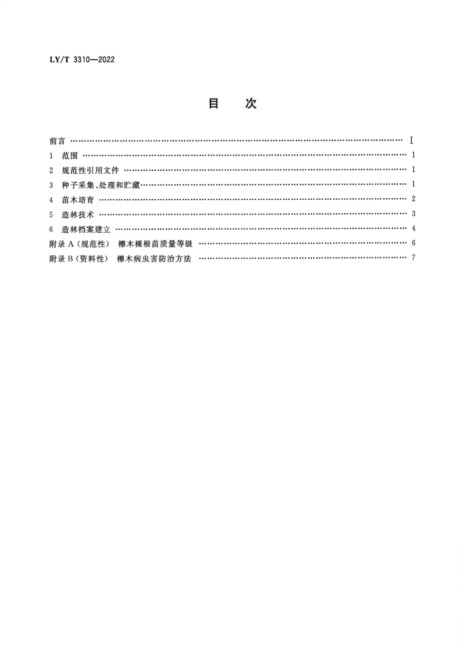 LY∕T 3310-2022 檫木培育技术规程_第2页